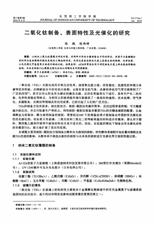 二氧化钛制备、表面特性及光催化的研究