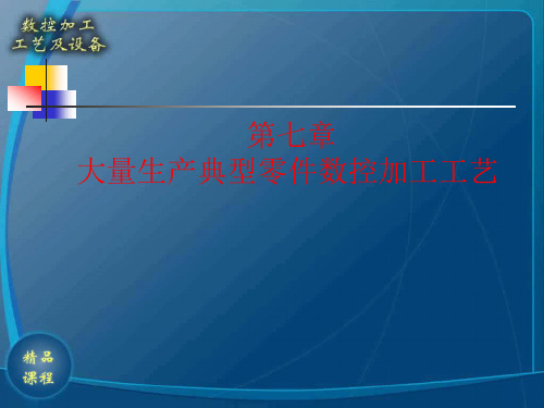 典型零件数控加工工艺要求(PPT 30)