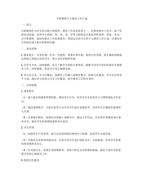 中职教师个人德育工作计划