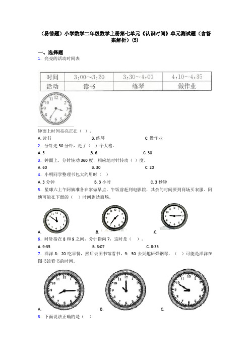 (易错题)小学数学二年级数学上册第七单元《认识时间》单元测试题(含答案解析)(5)