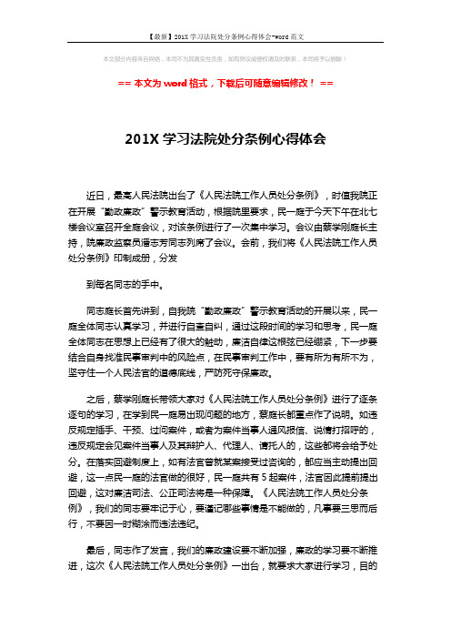 【最新】201X学习法院处分条例心得体会-word范文 (2页)