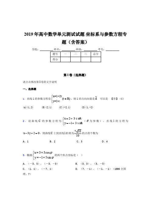 精编新版2019年高中数学单元测试《坐标系与参数方程》专题完整考试题库(含答案)