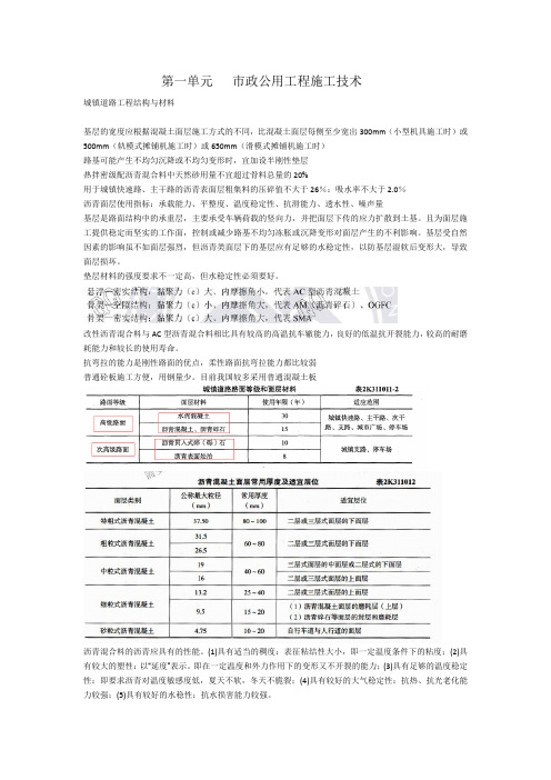 第一单元 市政公用工程施工技术