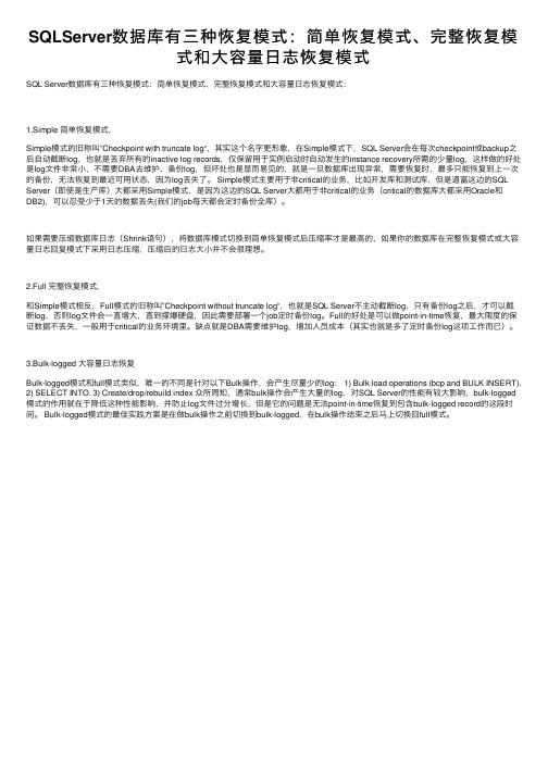 SQLServer数据库有三种恢复模式：简单恢复模式、完整恢复模式和大容量日志恢复模式