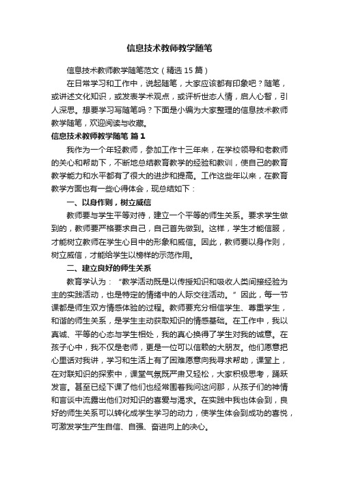 信息技术教师教学随笔