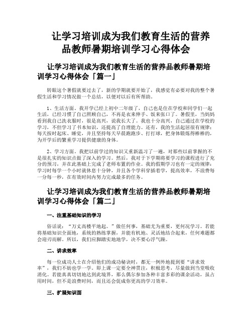 让学习培训成为我们教育生活的营养品教师暑期培训学习心得体会