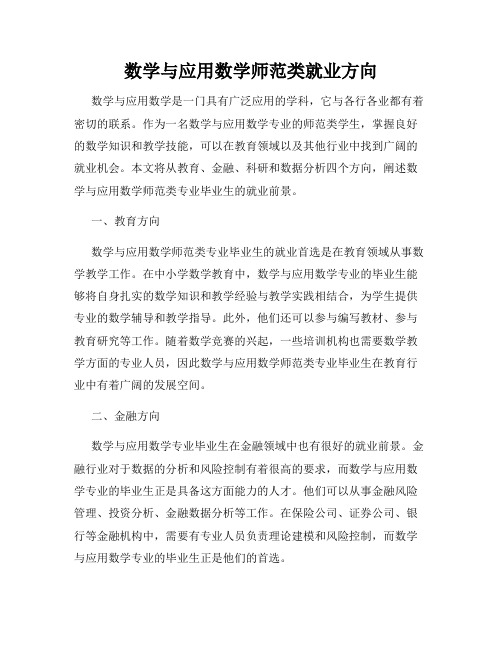 数学与应用数学师范类就业方向