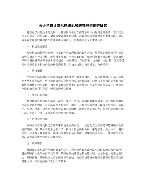 关于学校计算机网络机房的管理和维护研究