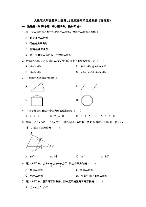 【精品】人教版八年级数学上册第11章三角形单元检测题(有答案)【3套】试题