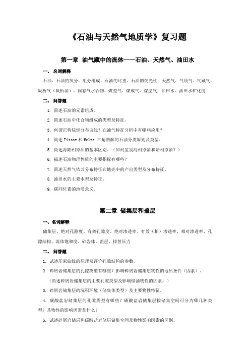 长江大学石油地质思考题与样卷答案