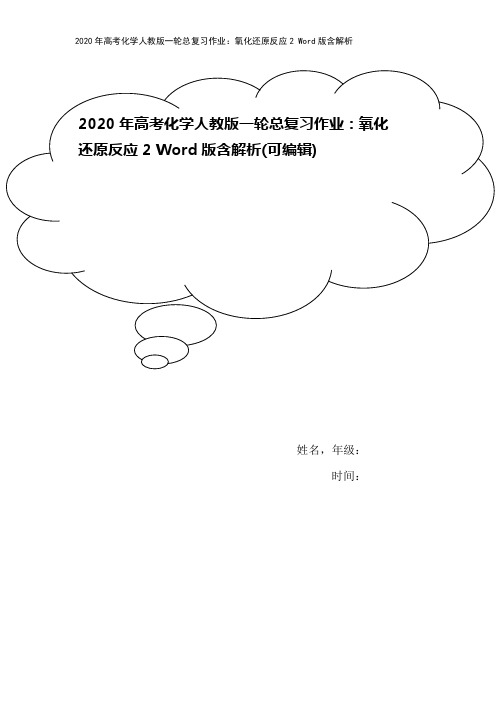 2020年高考化学人教版一轮总复习作业：氧化还原反应2 Word版含解析