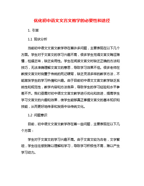 优化初中语文文言文教学的必要性和途径