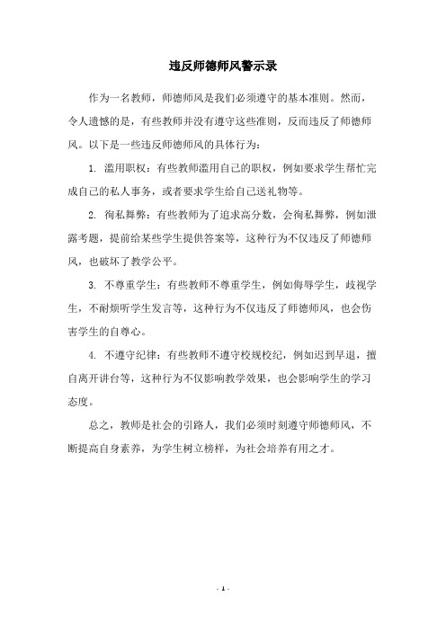 违反师德师风警示录