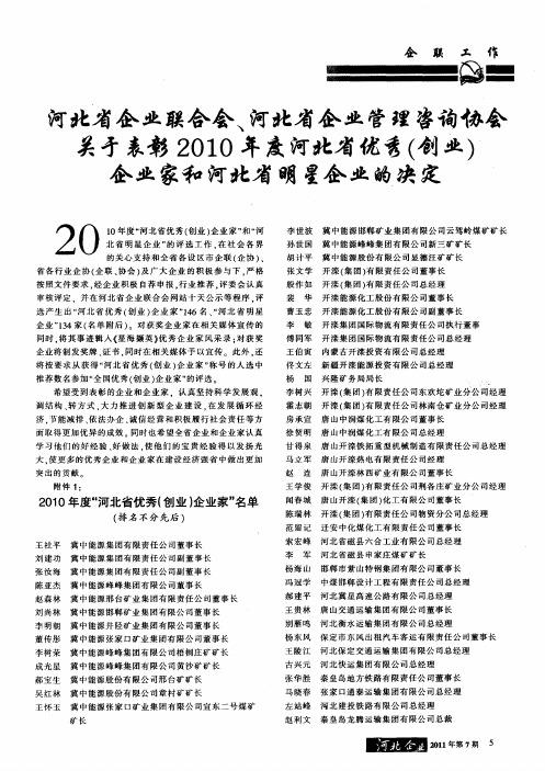 河北省企业联合会、河北省企业管理咨询协会关于表彰2010年度河北省优秀(创业)企业家和河北省明星企业