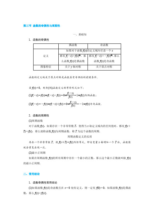 人教版高一数学必修第三节 函数的奇偶性与周期性