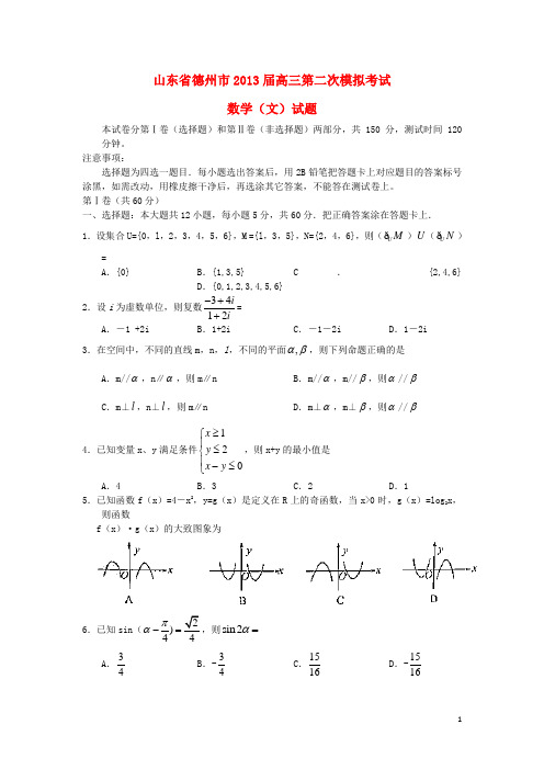 山东省德州市高三数学第二次模拟考试试题 文 新人教A版