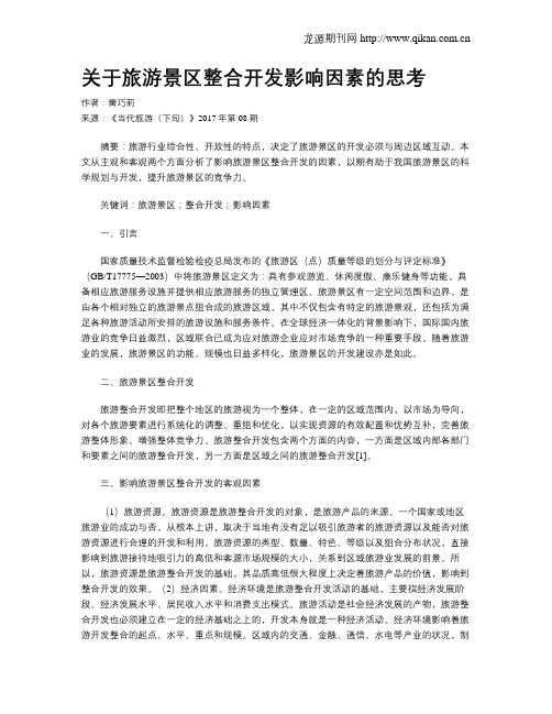 关于旅游景区整合开发影响因素的思考