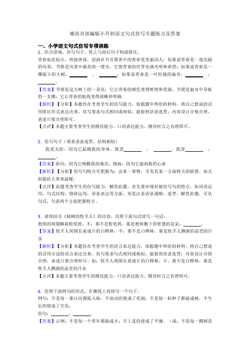 廊坊市部编版小升初语文句式仿写专题练习及答案