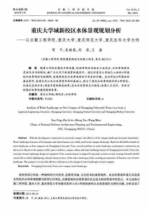 重庆大学城新校区水体景观规划分析--以后勤工程学院、重庆大学、重庆师范大学、重庆医科大学为例