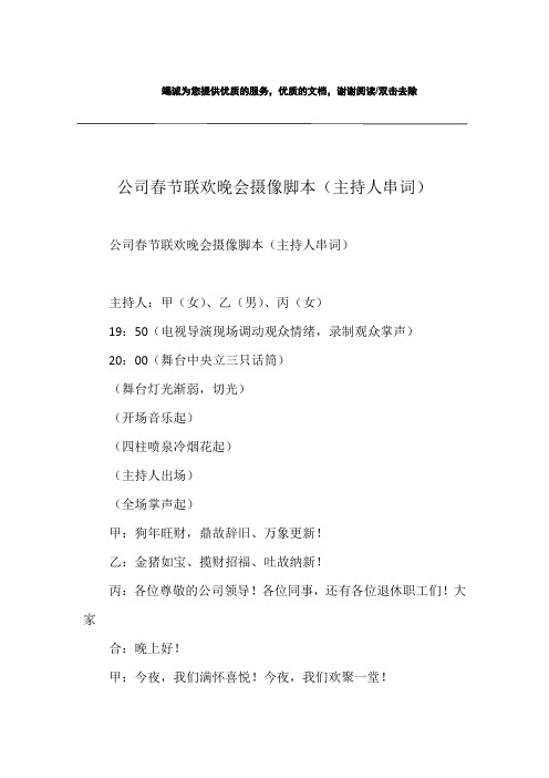 公司春节联欢晚会摄像脚本(主持人串词)