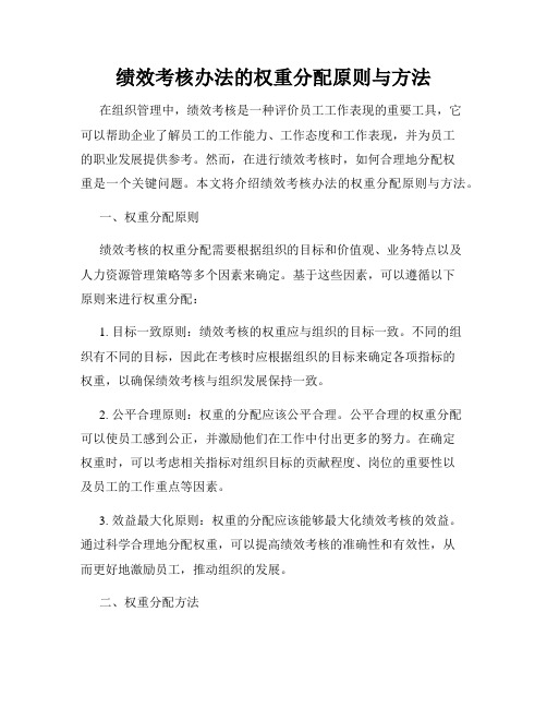 绩效考核办法的权重分配原则与方法