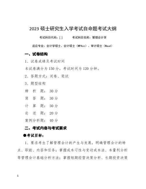 湖南工商大学专硕2023加试科目-管理会计学