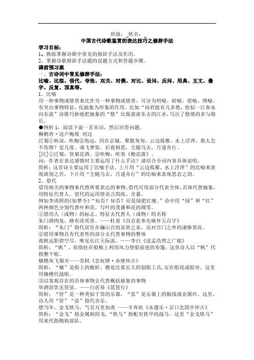 高考语文复习：《中国古代诗歌鉴赏的表达技巧之修辞手法》导学案