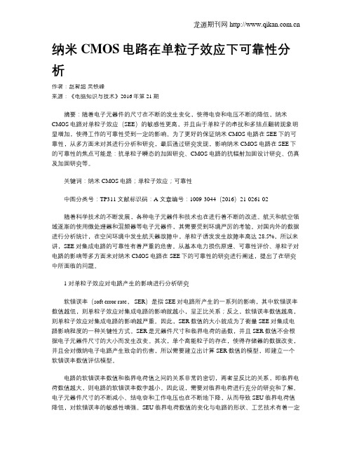 纳米CMOS电路在单粒子效应下可靠性分析