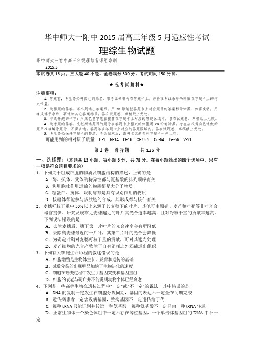 湖北省武汉华中师范大学第一附属中学2015届高三5月适应性考试理综生物试题