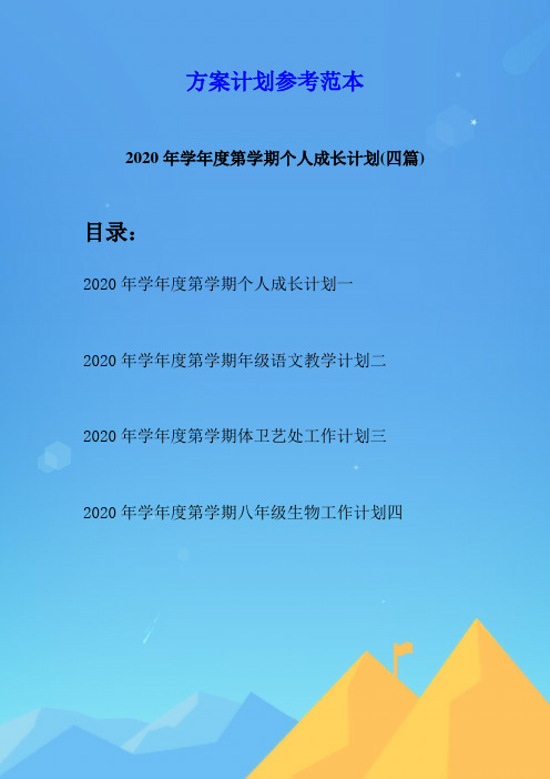 2020年学年度第学期个人成长计划(四篇)