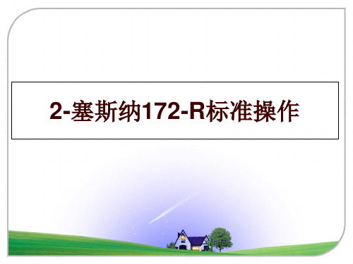 最新2-塞斯纳172-R标准操作