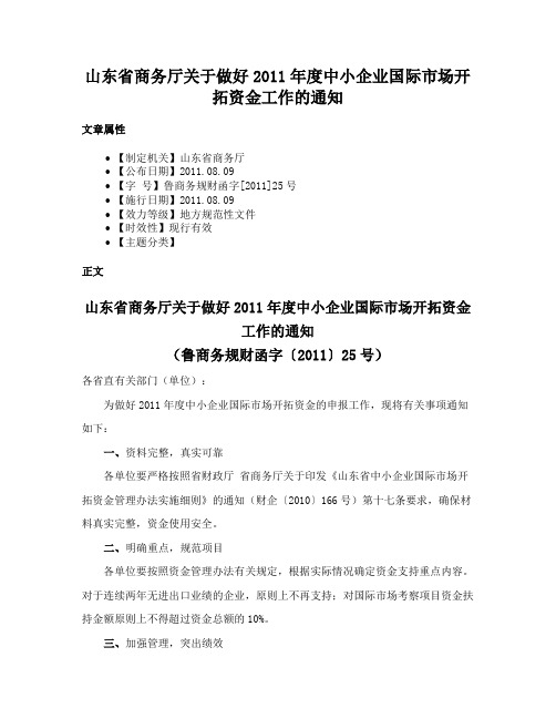 山东省商务厅关于做好2011年度中小企业国际市场开拓资金工作的通知