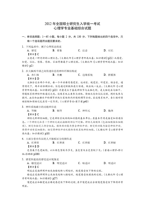 2012年全国硕士研究生入学统一考试心理学专业基础综合试题