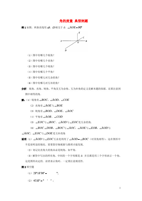 七年级数学下册8.3角的度量典型例题1(新版)青岛版