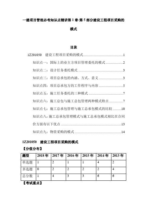 一建项目管理必考知识点精讲第1章-第5部分建设工程项目采购的模式