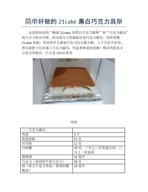 简单好做的21cake黑白巧克力慕斯【精品做菜图解文档】