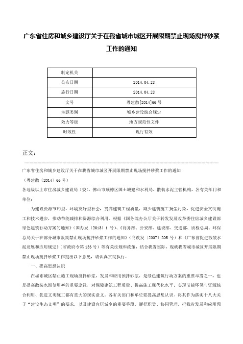 广东省住房和城乡建设厅关于在我省城市城区开展限期禁止现场搅拌砂浆工作的通知-粤建散[2014]66号