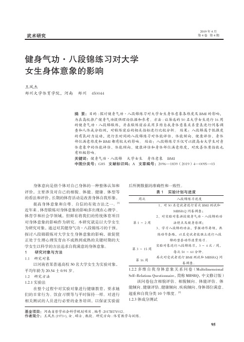 健身气功·八段锦练习对大学女生身体意象的影响