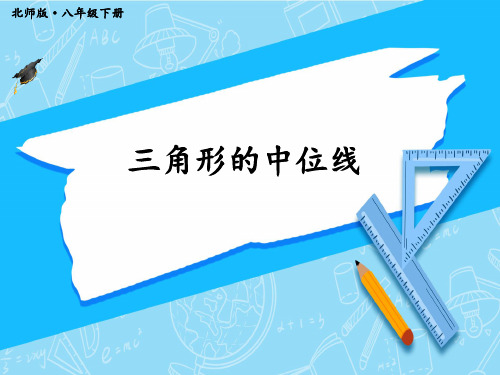 北师版初中八年级下册数学精品授课课件 第六章 平行四边形 3 三角形的中位线