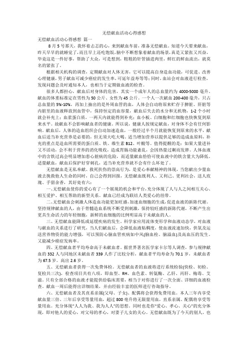 无偿献血活动心得感想