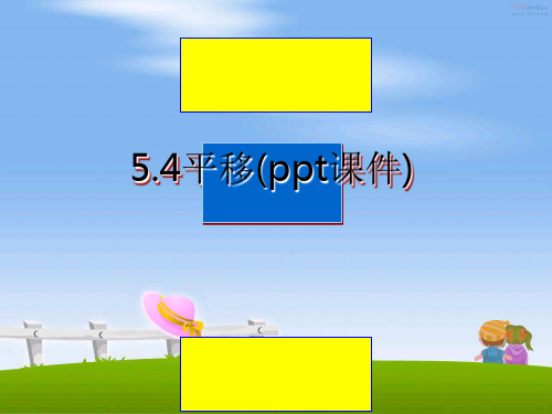 最新5.4平移(ppt课件)课件PPT