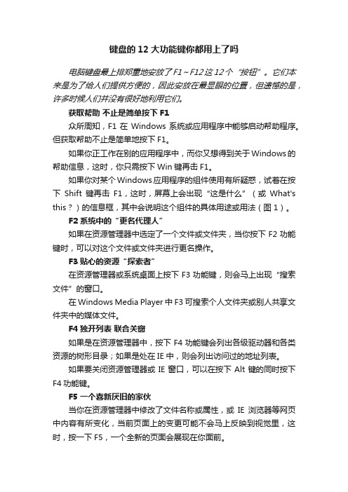 键盘的12大功能键你都用上了吗