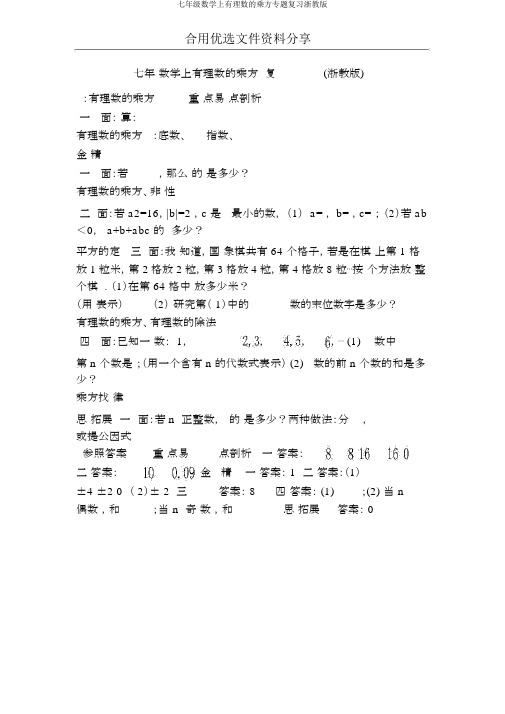 七年级数学上有理数的乘方专题复习浙教版