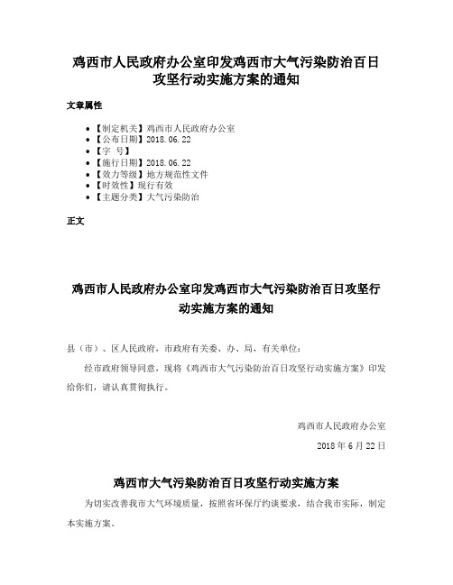 鸡西市人民政府办公室印发鸡西市大气污染防治百日攻坚行动实施方案的通知