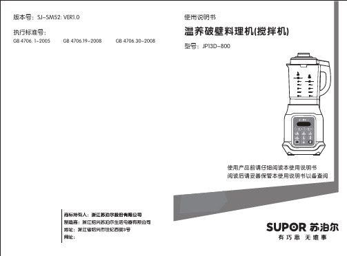 苏泊尔温养破壁料理机(搅拌机)使用说明书(型号JP13D—800)