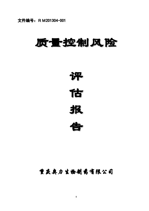 20140315质量控制风险评估报告