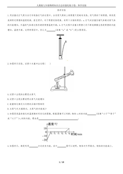 人教版九年级物理知识点总结强化练习卷：热学实验