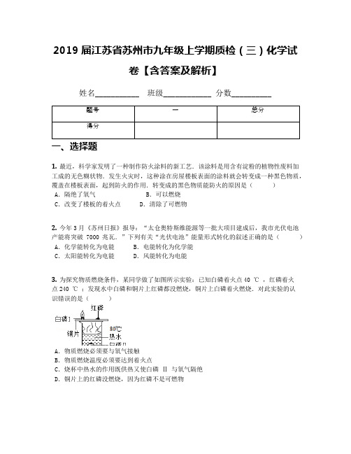 2019届江苏省苏州市九年级上学期质检(三)化学试卷【含答案及解析】