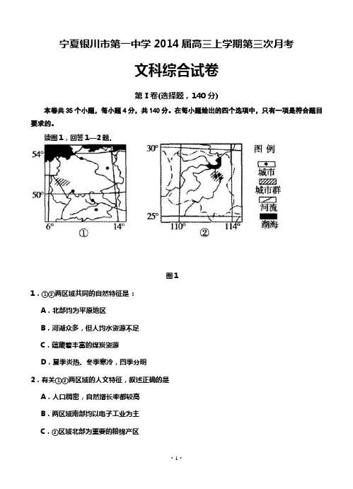 宁夏银川市第一中学2014届高三上学期第三次月考文科综合试卷