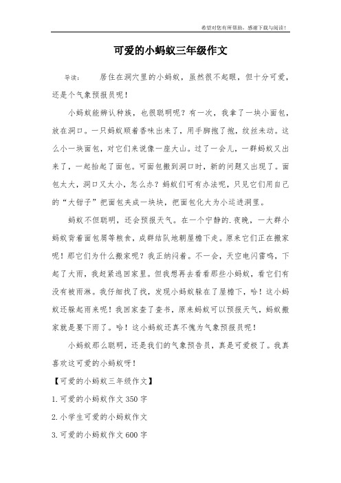 可爱的小蚂蚁三年级作文